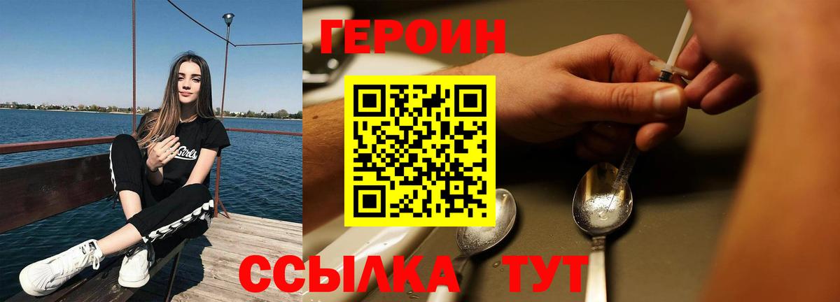 Героин Heroin Туапсе